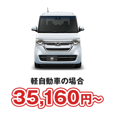 軽自動車　￥34,040〜