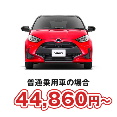 普通自動車　￥43,950〜